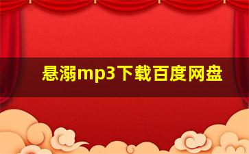 悬溺mp3下载百度网盘