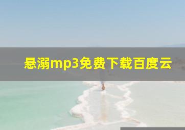 悬溺mp3免费下载百度云