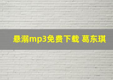 悬溺mp3免费下载 葛东琪