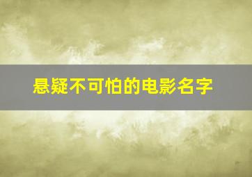 悬疑不可怕的电影名字