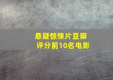 悬疑惊悚片豆瓣评分前10名电影