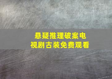 悬疑推理破案电视剧古装免费观看