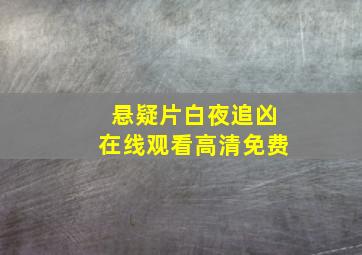 悬疑片白夜追凶在线观看高清免费