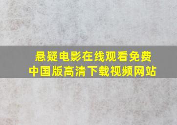 悬疑电影在线观看免费中国版高清下载视频网站