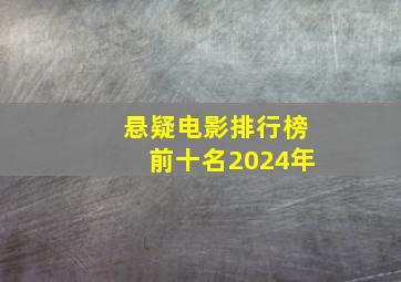 悬疑电影排行榜前十名2024年