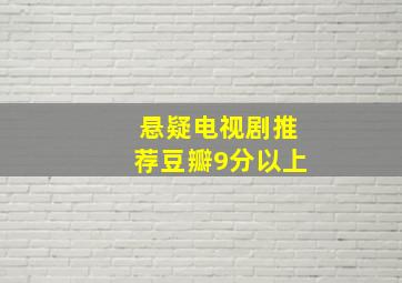 悬疑电视剧推荐豆瓣9分以上