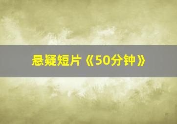 悬疑短片《50分钟》