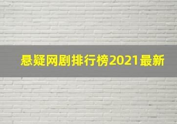 悬疑网剧排行榜2021最新