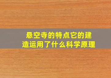 悬空寺的特点它的建造运用了什么科学原理