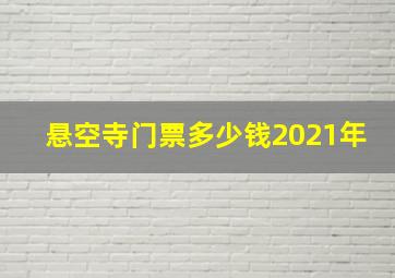 悬空寺门票多少钱2021年