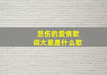 悲伤的爱情歌词大意是什么歌