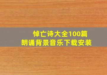 悼亡诗大全100篇朗诵背景音乐下载安装