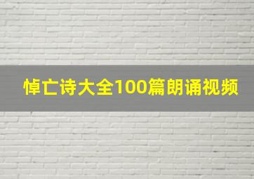 悼亡诗大全100篇朗诵视频