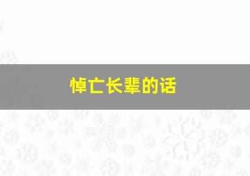 悼亡长辈的话