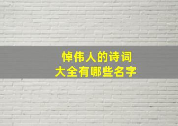 悼伟人的诗词大全有哪些名字