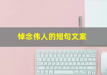 悼念伟人的短句文案