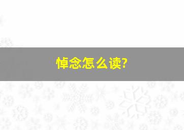 悼念怎么读?