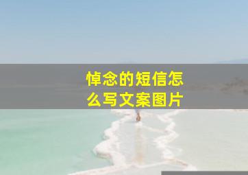 悼念的短信怎么写文案图片