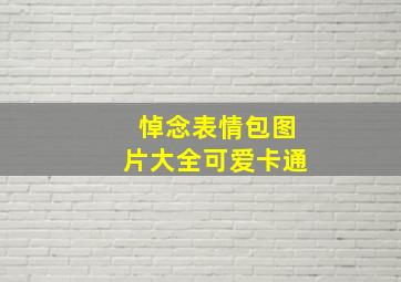 悼念表情包图片大全可爱卡通