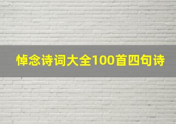 悼念诗词大全100首四句诗