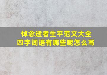 悼念逝者生平范文大全四字词语有哪些呢怎么写