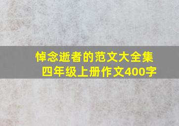 悼念逝者的范文大全集四年级上册作文400字