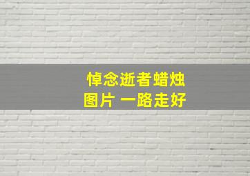 悼念逝者蜡烛图片 一路走好