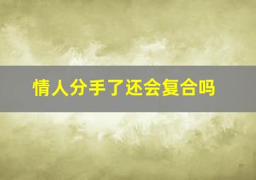 情人分手了还会复合吗