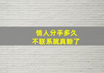 情人分手多久不联系就真断了