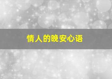 情人的晚安心语