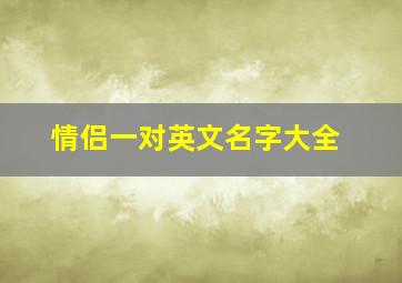 情侣一对英文名字大全