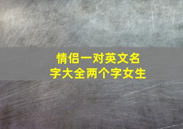 情侣一对英文名字大全两个字女生