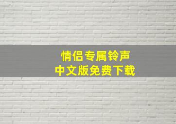 情侣专属铃声中文版免费下载