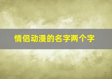 情侣动漫的名字两个字