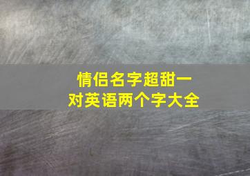 情侣名字超甜一对英语两个字大全