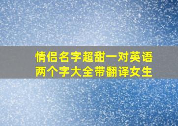 情侣名字超甜一对英语两个字大全带翻译女生