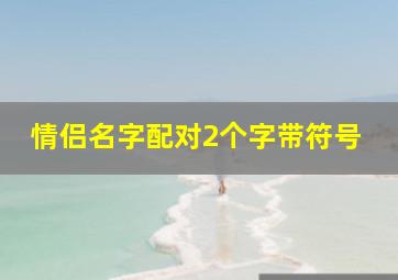 情侣名字配对2个字带符号