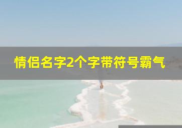 情侣名字2个字带符号霸气