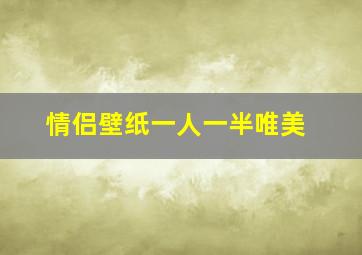 情侣壁纸一人一半唯美