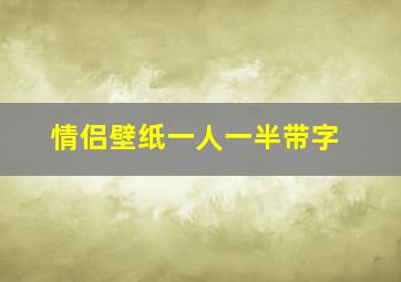 情侣壁纸一人一半带字