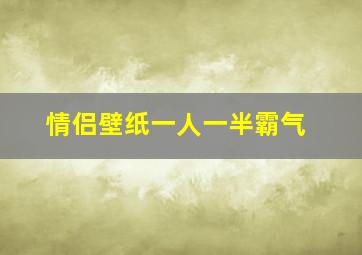 情侣壁纸一人一半霸气