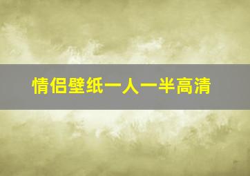 情侣壁纸一人一半高清