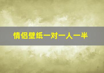 情侣壁纸一对一人一半