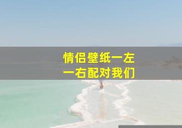 情侣壁纸一左一右配对我们