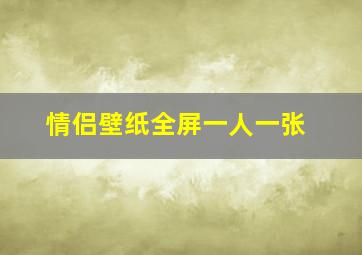 情侣壁纸全屏一人一张