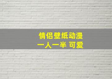 情侣壁纸动漫一人一半 可爱