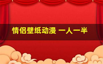 情侣壁纸动漫 一人一半