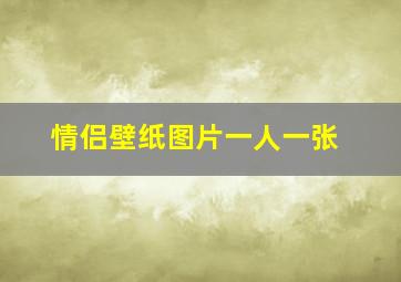 情侣壁纸图片一人一张