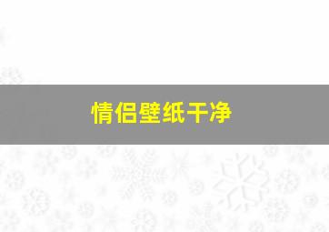 情侣壁纸干净