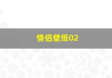 情侣壁纸02